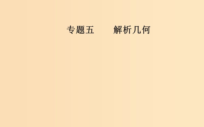 （廣東專版）2019高考數(shù)學(xué)二輪復(fù)習(xí) 第二部分 專題五 解析幾何 第2講 橢圓、雙曲線、拋物線課件 文.ppt_第1頁