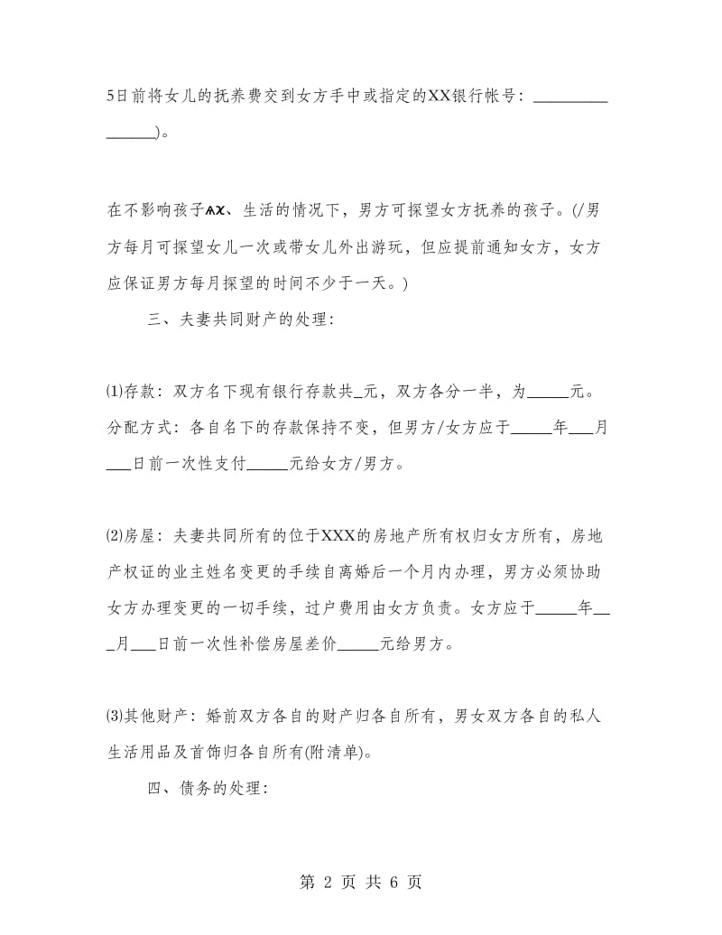 起诉离婚协议书参考.doc_第2页