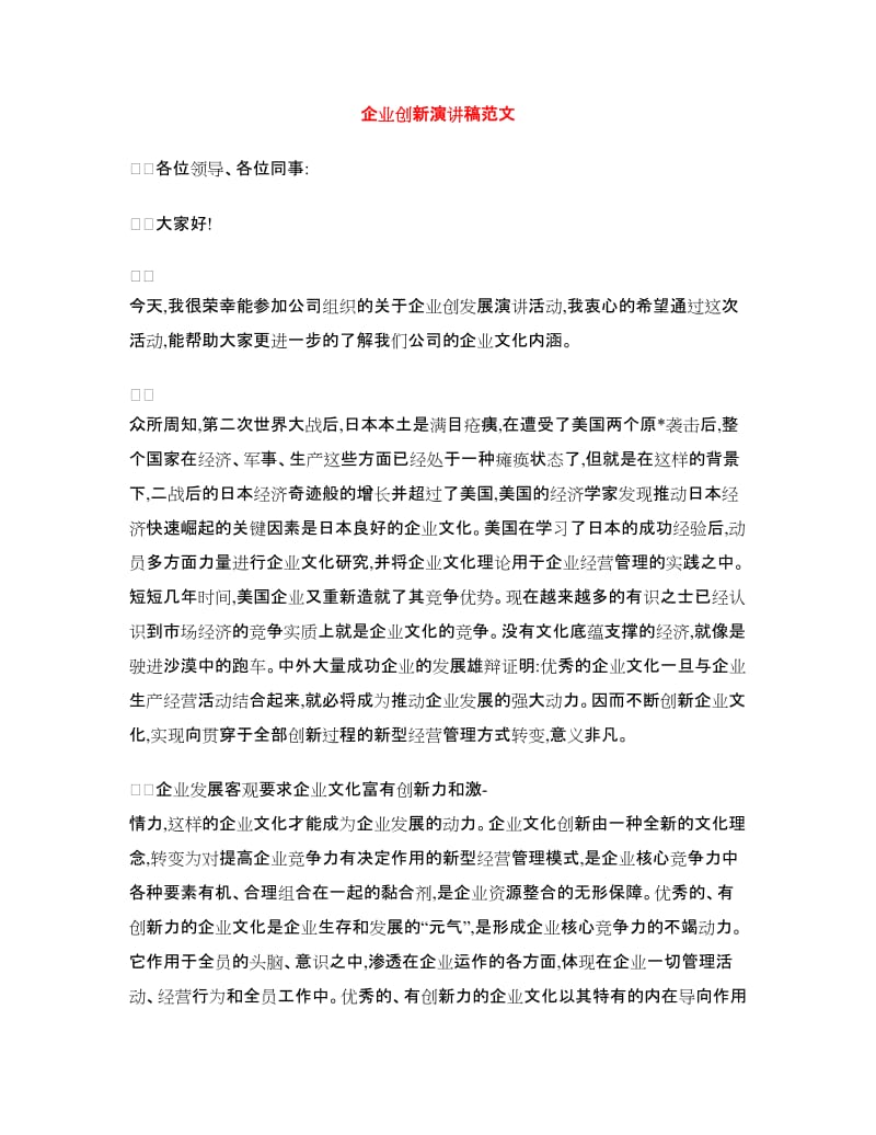 企业创新演讲稿范文.doc_第1页