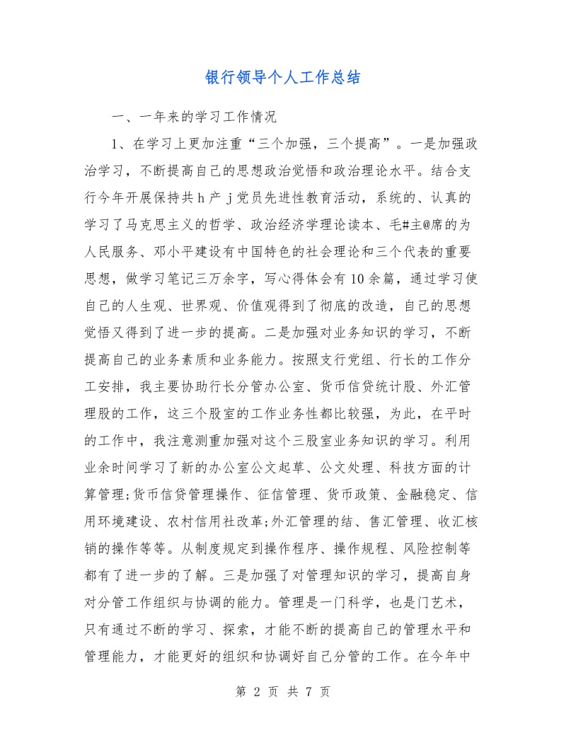 银行领导个人工作总结.doc_第2页