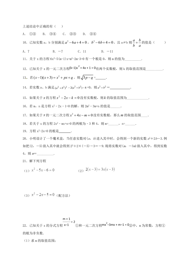 江苏省常州市武进区九年级数学上册 第一章 一元二次方程单元测试题二 （新版）苏科版.doc_第2页