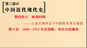 （通史版通用）2019版高考歷史一輪總復習 第2部分 中國近代現(xiàn)代史 第4單元 第8講 1840-1912年反侵略、求民主的潮流課件.ppt