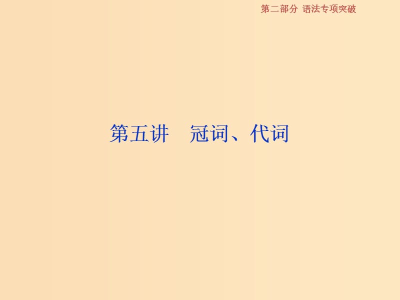 （浙江專版）2019屆高考英語(yǔ)一輪復(fù)習(xí) 第二部分 語(yǔ)法專項(xiàng)突破 第五講 冠詞、代詞課件 新人教版.ppt_第1頁(yè)