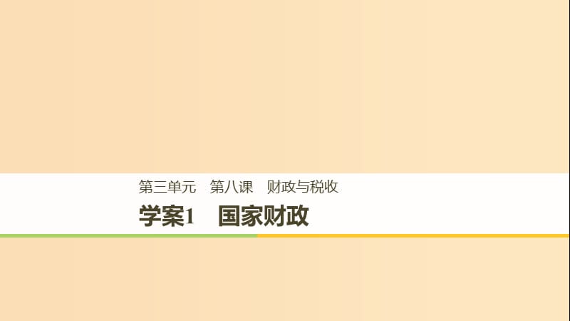 （全國(guó)通用版）2018-2019學(xué)年高中政治 第三單元 收入與分配 第八課 財(cái)政與稅收 1 國(guó)家財(cái)政課件 新人教版必修1.ppt_第1頁(yè)