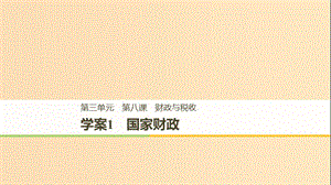 （全國通用版）2018-2019學(xué)年高中政治 第三單元 收入與分配 第八課 財政與稅收 1 國家財政課件 新人教版必修1.ppt