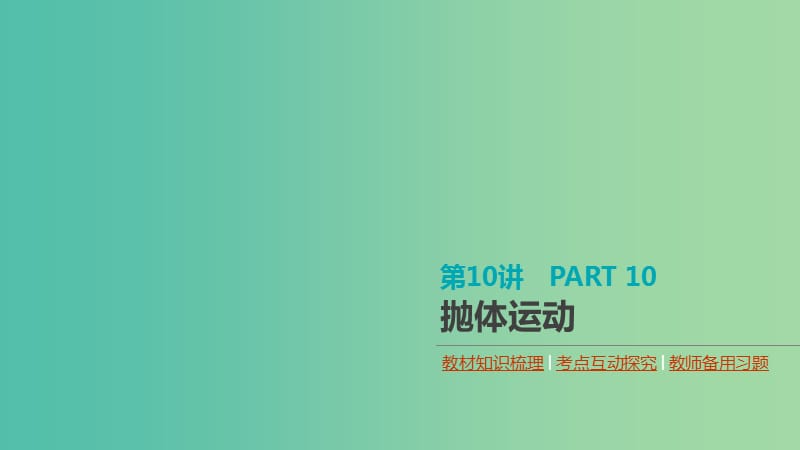 （通用版）2020高考物理大一輪復(fù)習(xí) 第4單元 曲線運動 萬有引力與航天 第10講 拋體運動課件 新人教版.ppt_第1頁