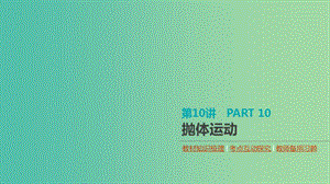 （通用版）2020高考物理大一輪復(fù)習(xí) 第4單元 曲線運動 萬有引力與航天 第10講 拋體運動課件 新人教版.ppt