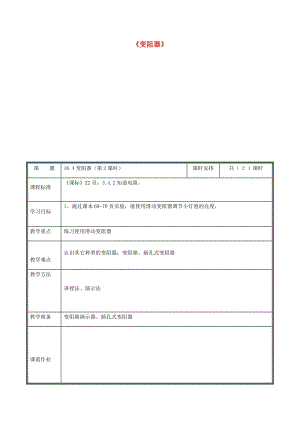 河南省九年級物理全冊 16.4變阻器教案2 （新版）新人教版.doc