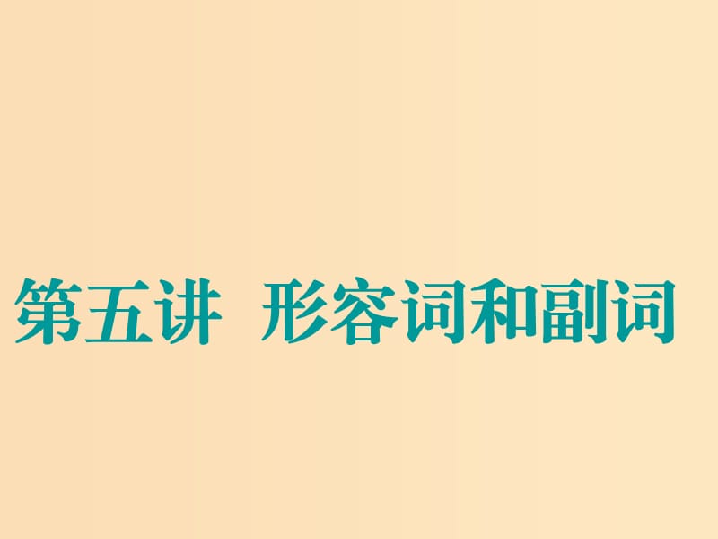 （江苏专用）2020高考英语一轮复习 学通语法 第五讲 形容词和副词课件 牛津译林版.ppt_第1页