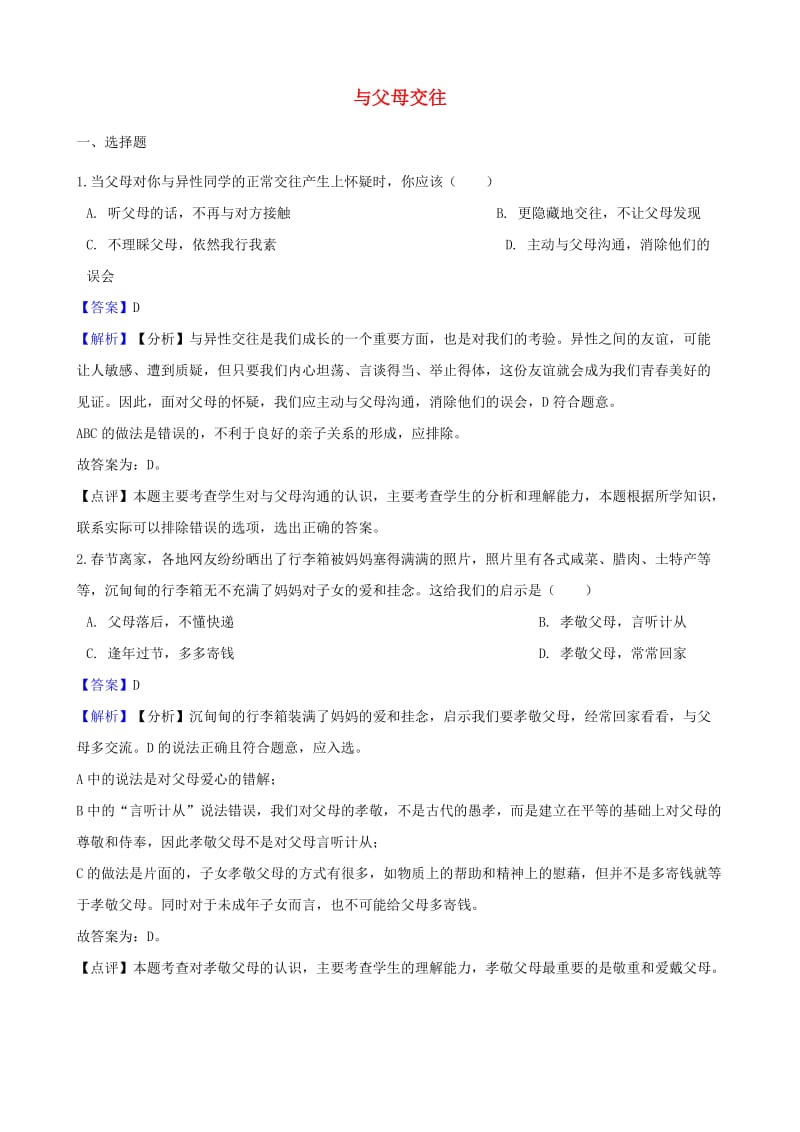 湖南省邵阳市中考政治 与父母交往提分训练（含解析）.doc_第1页