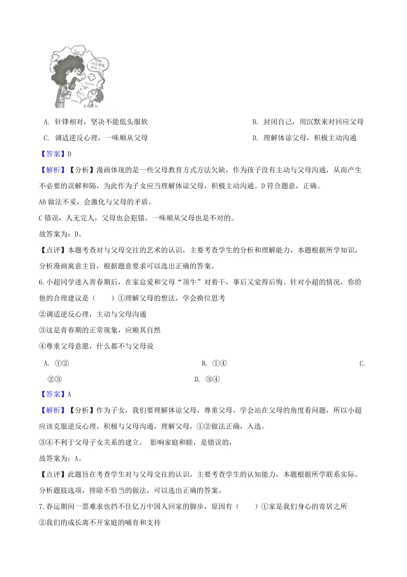 湖南省邵阳市中考政治 与父母交往提分训练（含解析）.doc_第3页