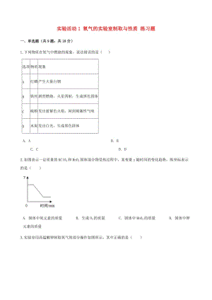 九年級化學(xué)上冊 第二章 我們周圍的空氣 實(shí)驗(yàn)活動(dòng)1 氧氣的實(shí)驗(yàn)室制取與性質(zhì)練習(xí)題 （新版）新人教版.doc