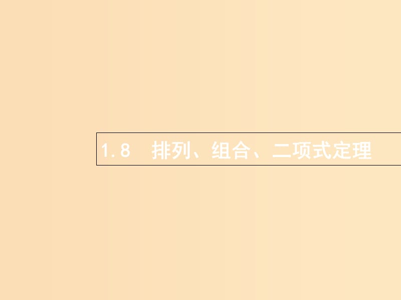 （全國(guó)通用版）2019版高考數(shù)學(xué)總復(fù)習(xí) 專(zhuān)題一 高頻客觀命題點(diǎn) 1.8 排列、組合、二項(xiàng)式定理課件 理.ppt_第1頁(yè)