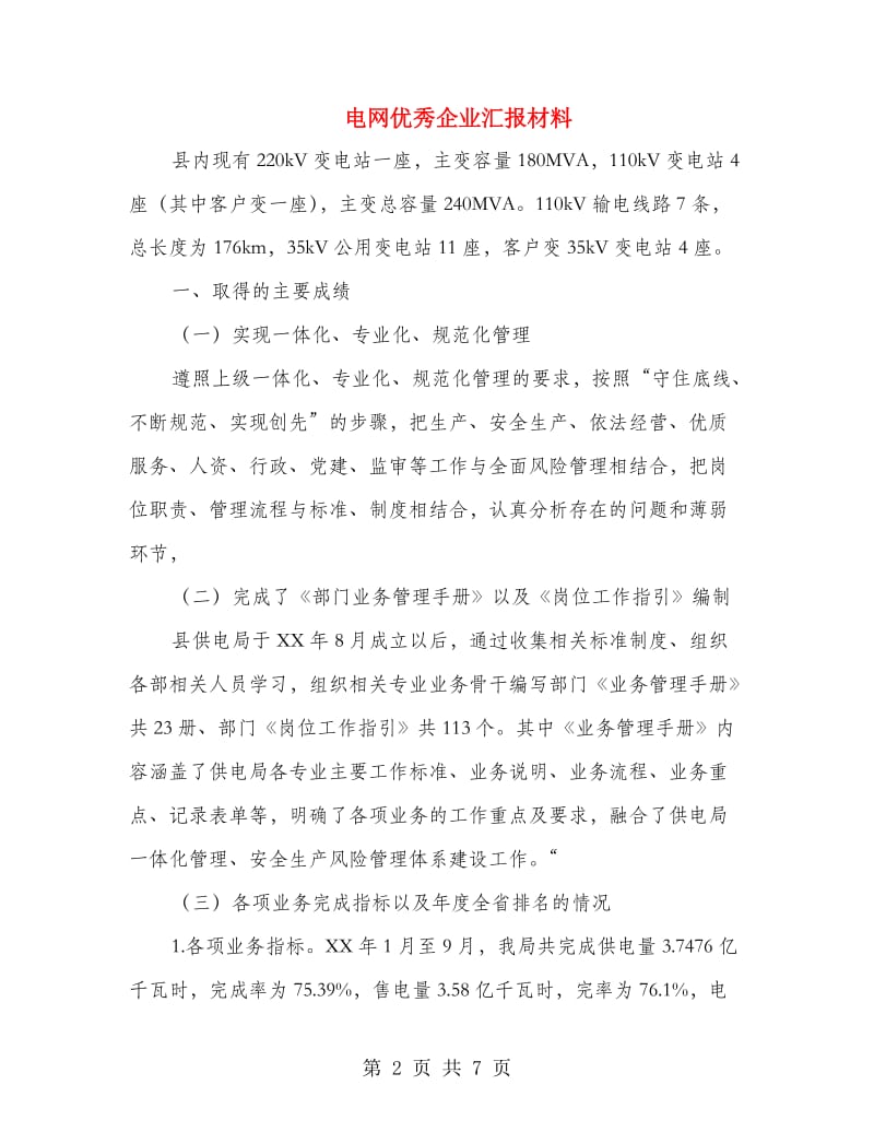 电网优秀企业汇报材料.doc_第2页