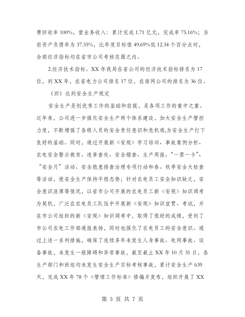 电网优秀企业汇报材料.doc_第3页