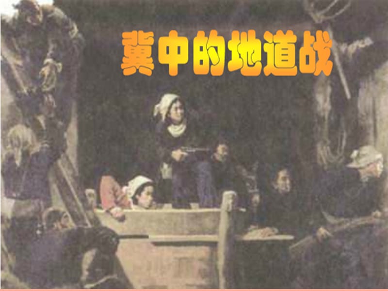 2019年六年級語文上冊《冀中的地道戰(zhàn)》課件2 語文A版.ppt_第1頁