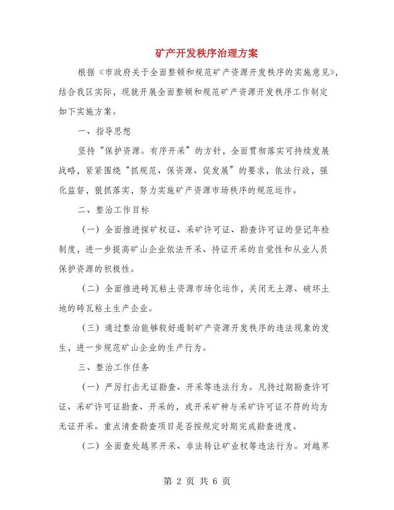 矿产开发秩序治理方案.doc_第2页