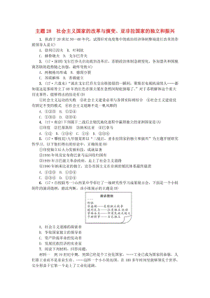 （山西地區(qū)）中考歷史總復習 主題28 社會主義國家的改革與演變、亞非拉國家的獨立和振興練習.doc