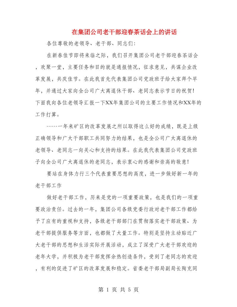 在集团公司老干部迎春茶话会上的讲话.doc_第1页