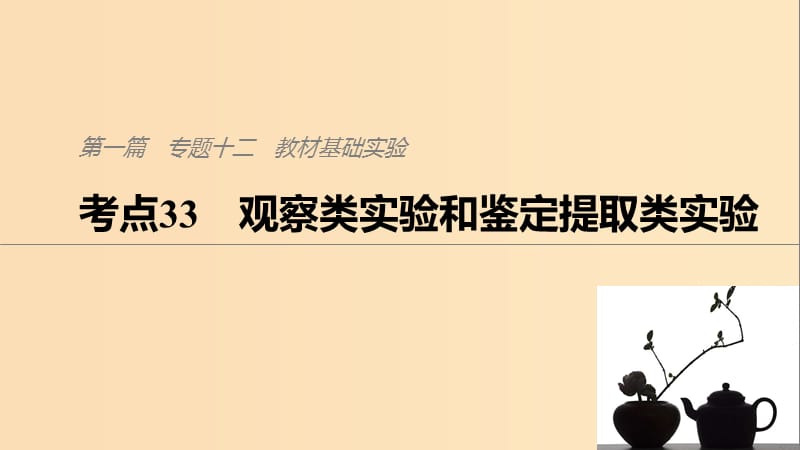 （通用版）2019版高考生物二輪復習 專題十二 教材基礎實驗 考點33 觀察類實驗和鑒定提取類實驗課件.ppt_第1頁