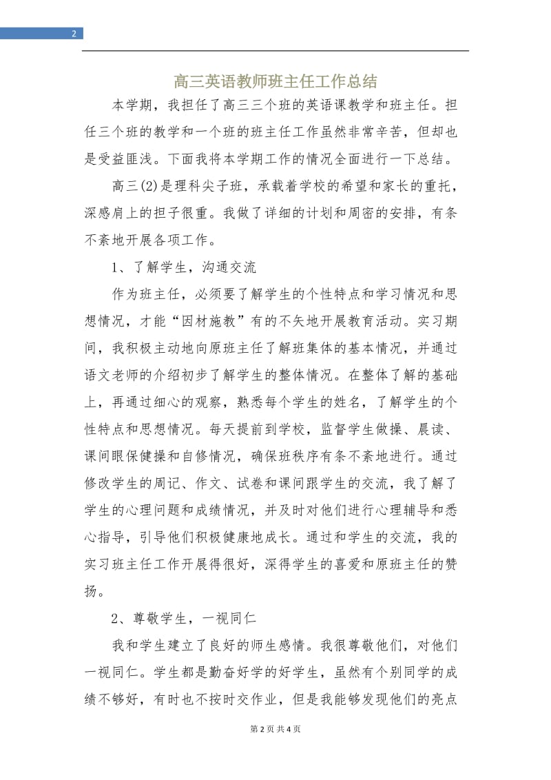 高三英语教师班主任工作总结.doc_第2页