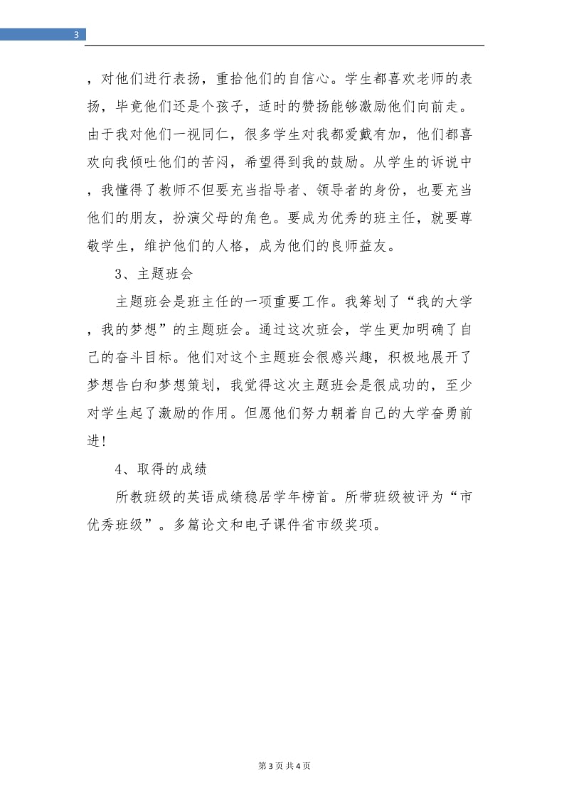 高三英语教师班主任工作总结.doc_第3页