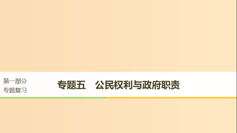 （京津瓊）2019高考政治二輪復(fù)習(xí) 專題五 公民權(quán)利與政府職責(zé) 第一課時 核心考點突破課件.ppt_第1頁