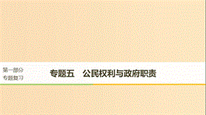 （京津瓊）2019高考政治二輪復習 專題五 公民權利與政府職責 第一課時 核心考點突破課件.ppt