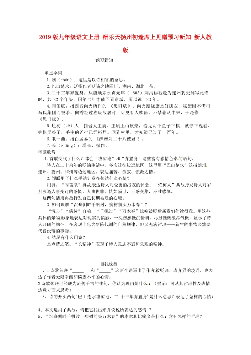 2019版九年级语文上册 酬乐天扬州初逢席上见赠预习新知 新人教版.doc_第1页