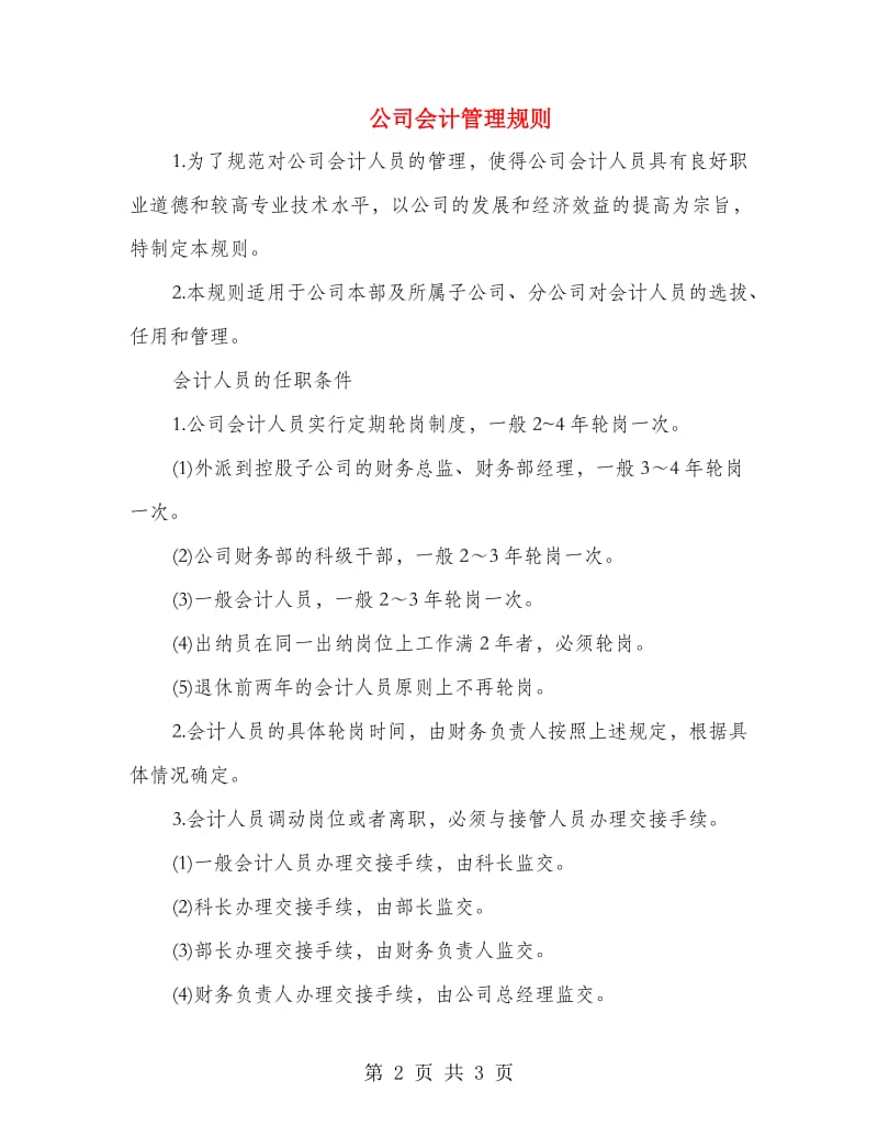 公司会计管理规则.doc_第2页