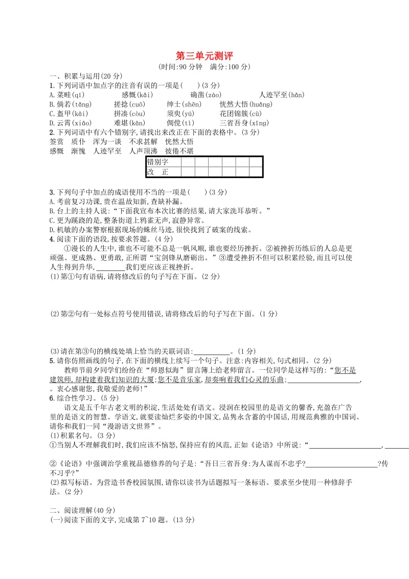 七年级语文上册 第3单元综合测评 新人教版.doc_第1页