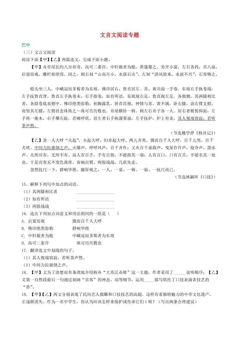 四川省九市中考语文试卷分类汇编 文言文阅读专题（含解析）.doc_第1页