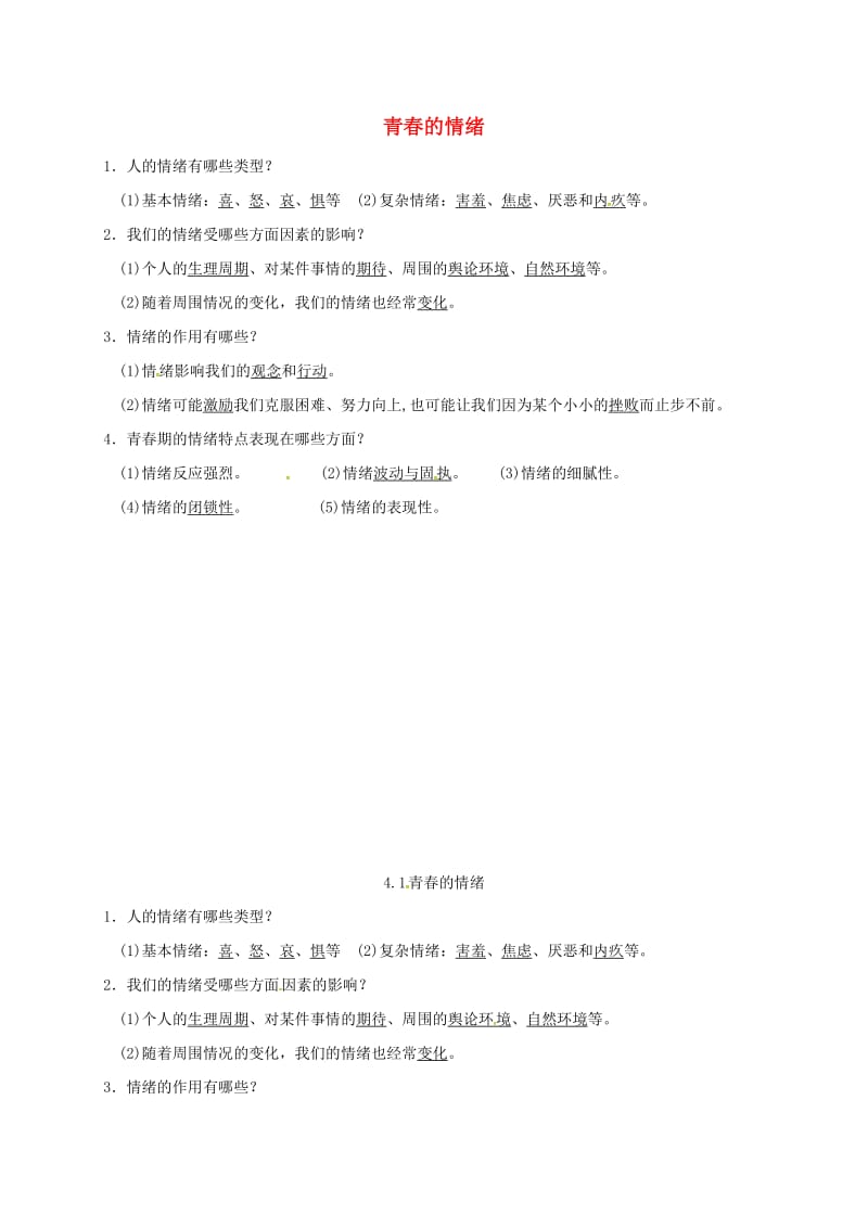 七年級道德與法治下冊 第二單元 做情緒情感的主人 第四課 揭開情緒的面紗 第1-2框已填知識點(diǎn) 新人教版.doc