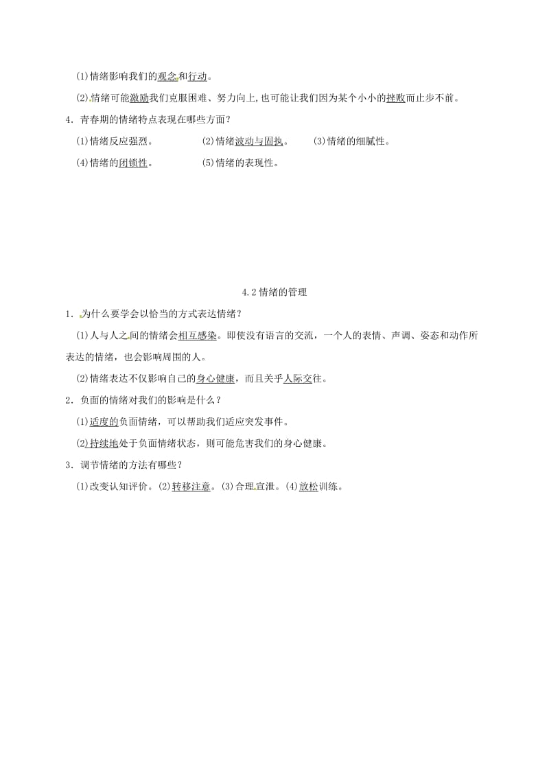 七年级道德与法治下册 第二单元 做情绪情感的主人 第四课 揭开情绪的面纱 第1-2框已填知识点 新人教版.doc_第2页