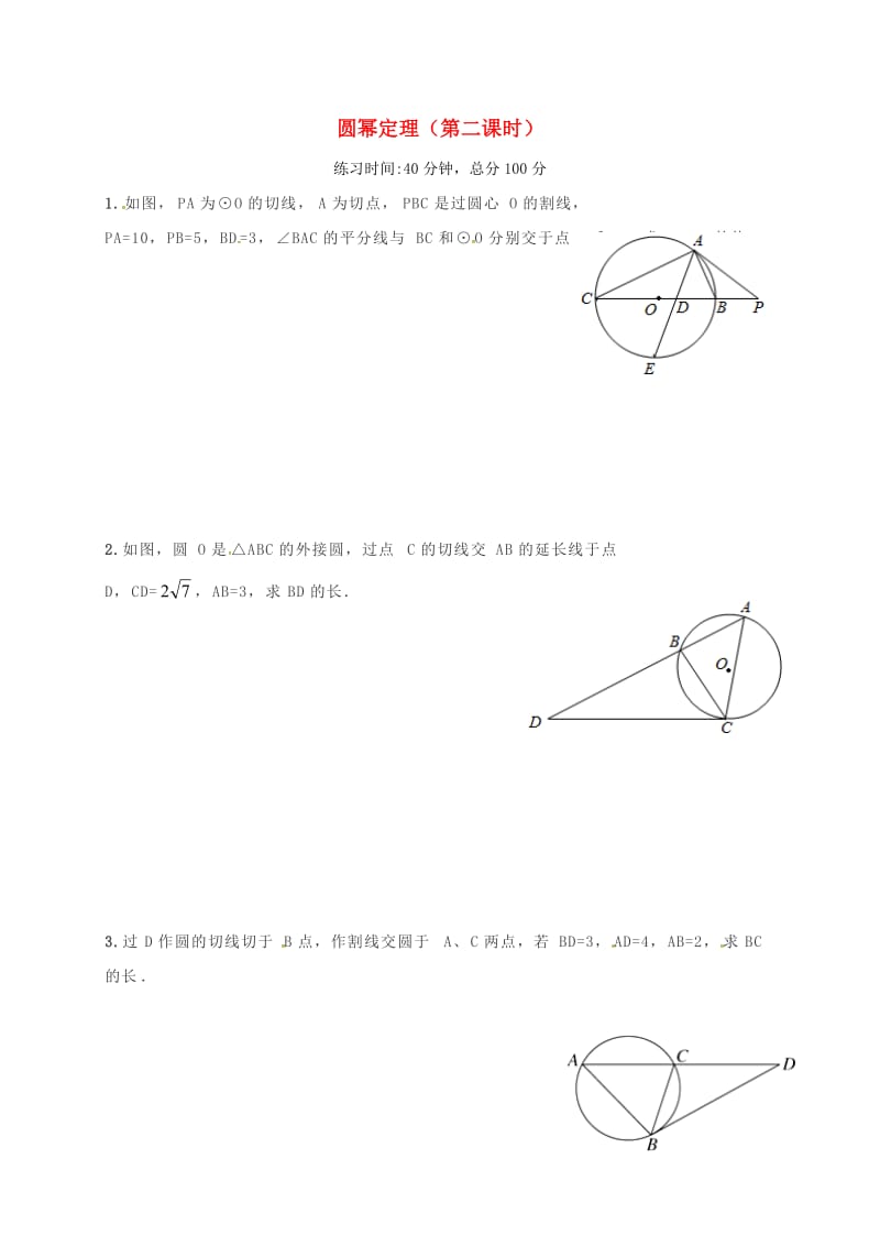 四川省成都市青白江区九年级数学下册 3.7 切线长定理 圆幂定理（二）限时训练（新版）北师大版.doc_第1页