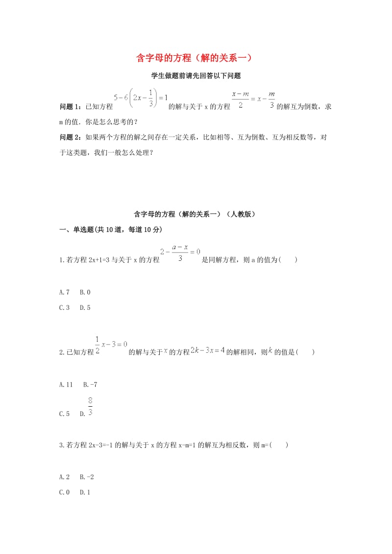 七年级数学上册 综合训练 含字母的方程（解的关系一）天天练（新版）新人教版.doc_第1页