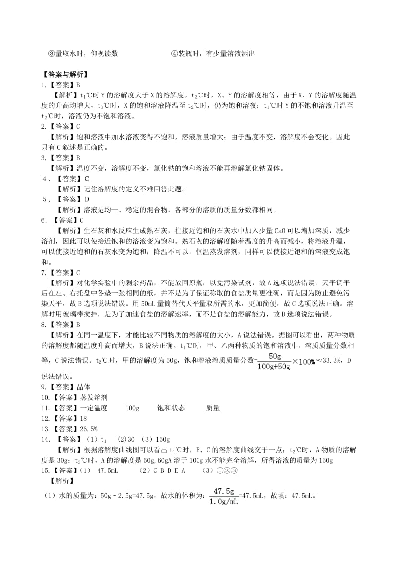 九年级化学下册《溶解度和溶质的质量分数》习题导练（含解析）（新版）新人教版.doc_第3页