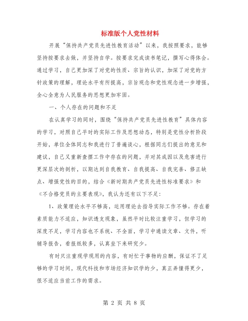 标准版个人党性材料.doc_第2页