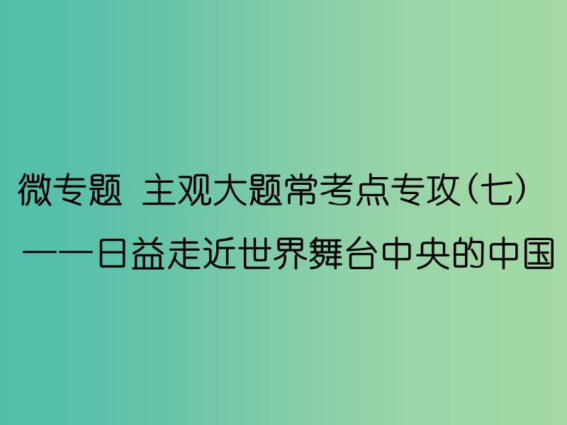 （通用版）2020高考政治新创新一轮复习 必修二 第四单元 微专题 主观大题常考点专攻（七）—日益走近世界舞台中央的中国课件.ppt_第1页