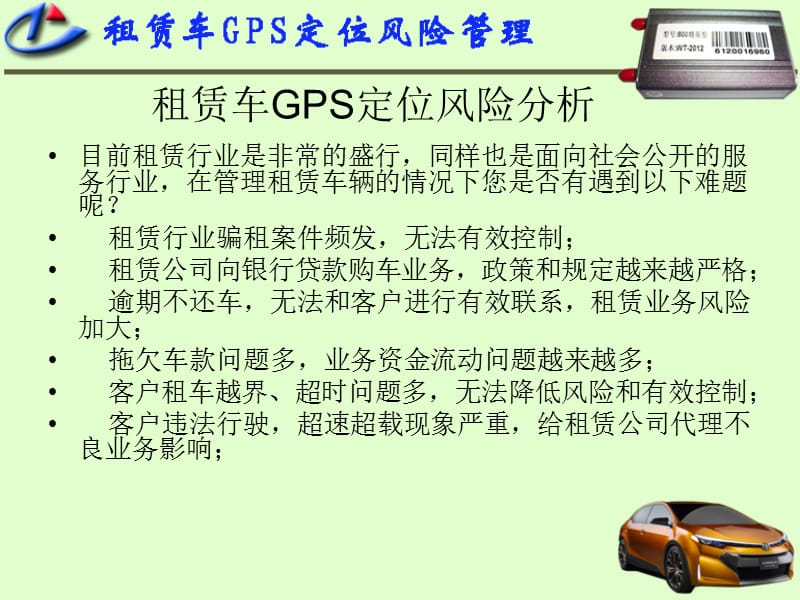 租赁车GPS定位风险管理.ppt_第2页