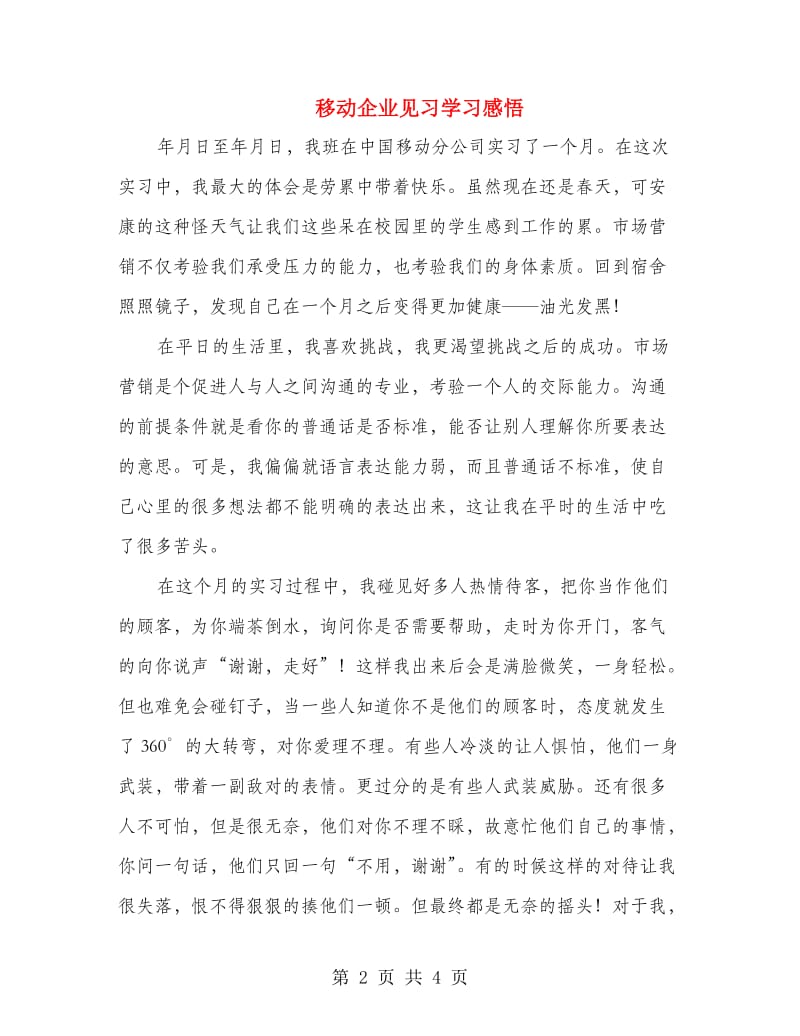 移动企业见习学习感悟.doc_第2页