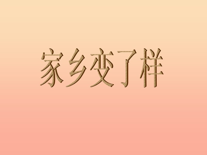 2019春二年级美术下册 第15课《家乡变了样》课件1 人教版.ppt_第1页