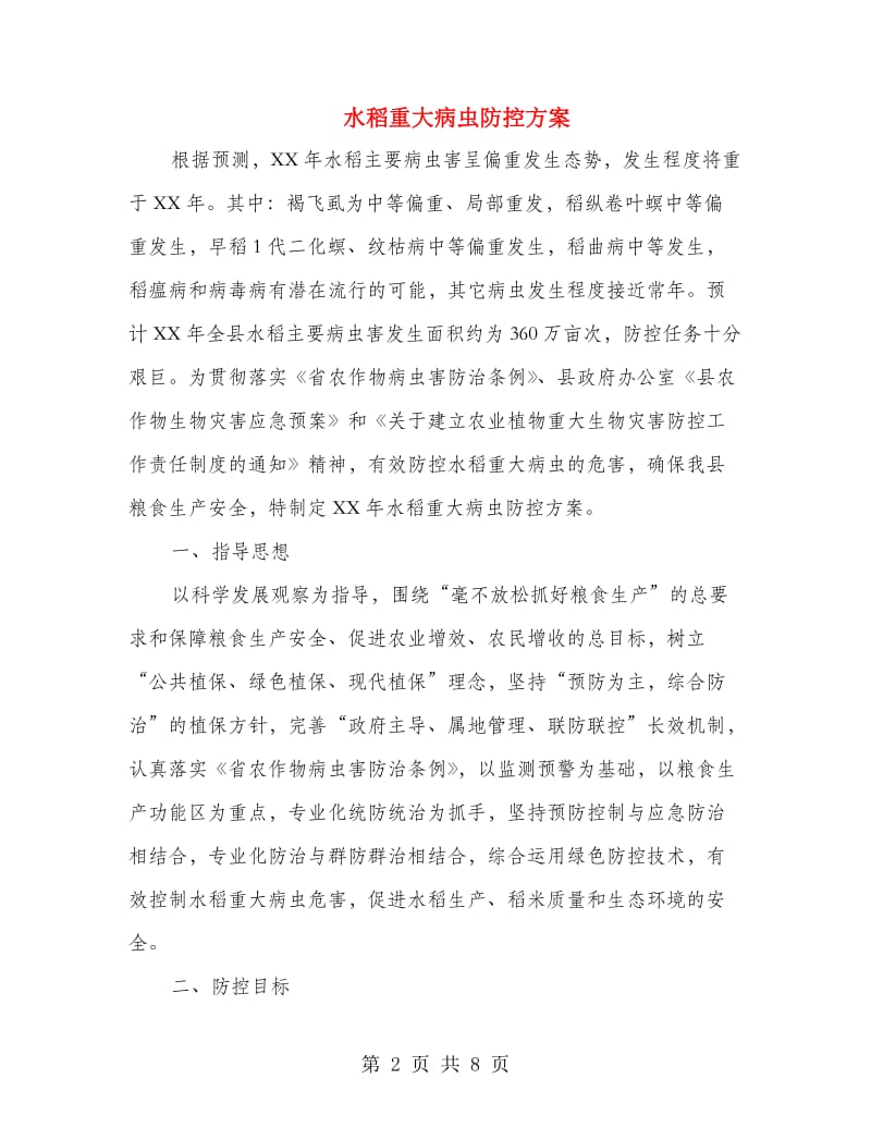 水稻重大病虫防控方案.doc_第2页