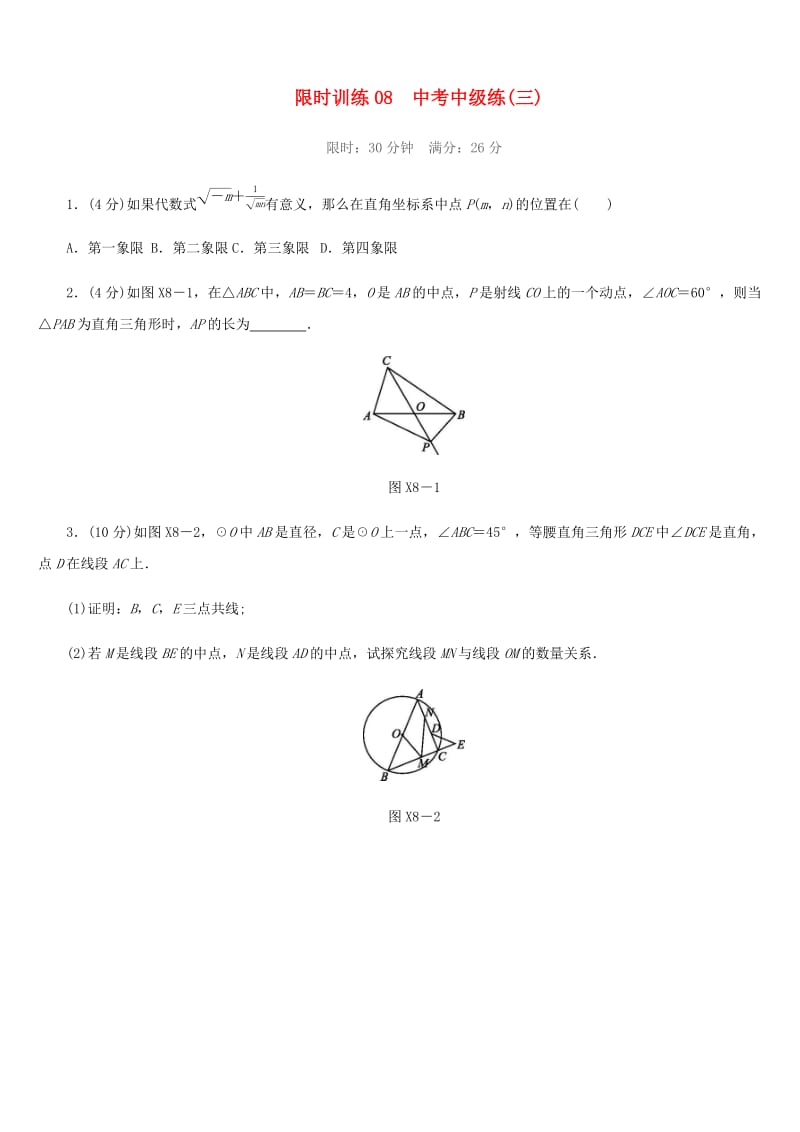 福建省2019年中考数学总复习 限时训练08 中考中级练（三）练习题.doc_第1页