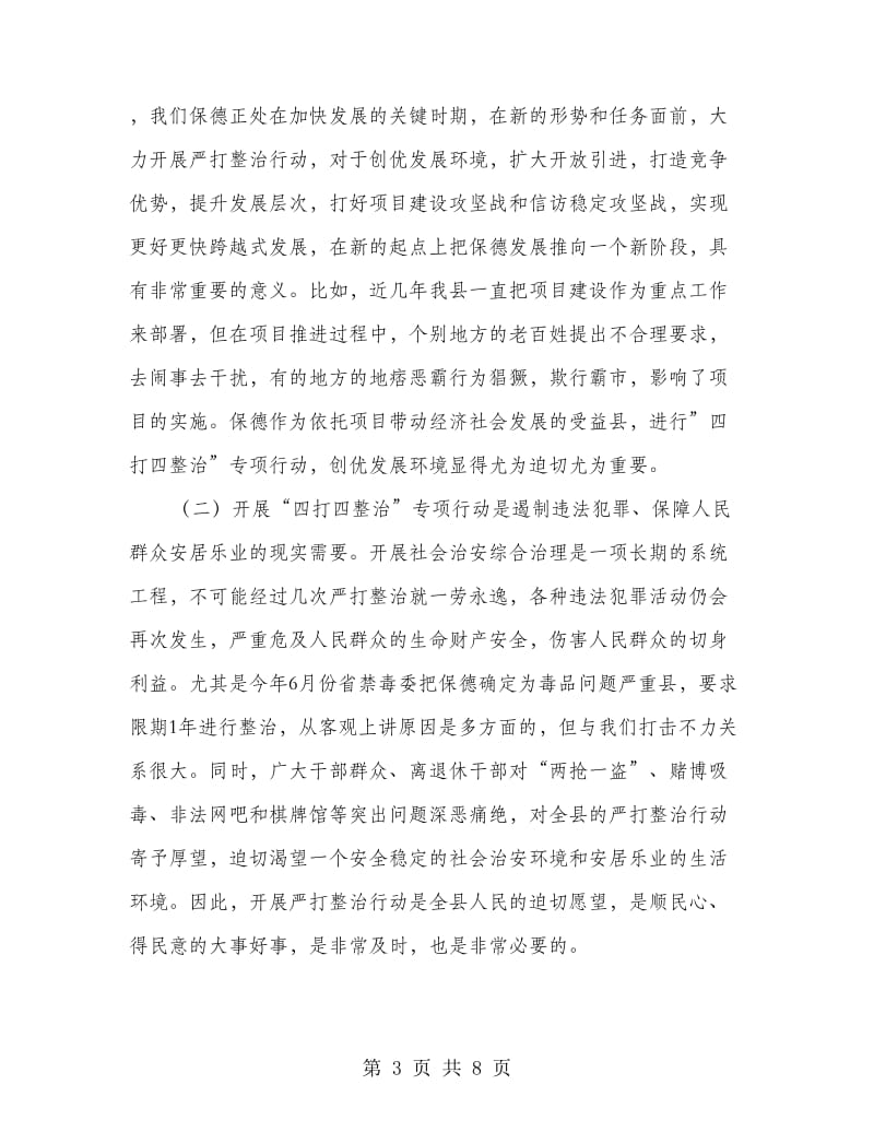 县四打四整治行动动员大会的讲话.doc_第3页