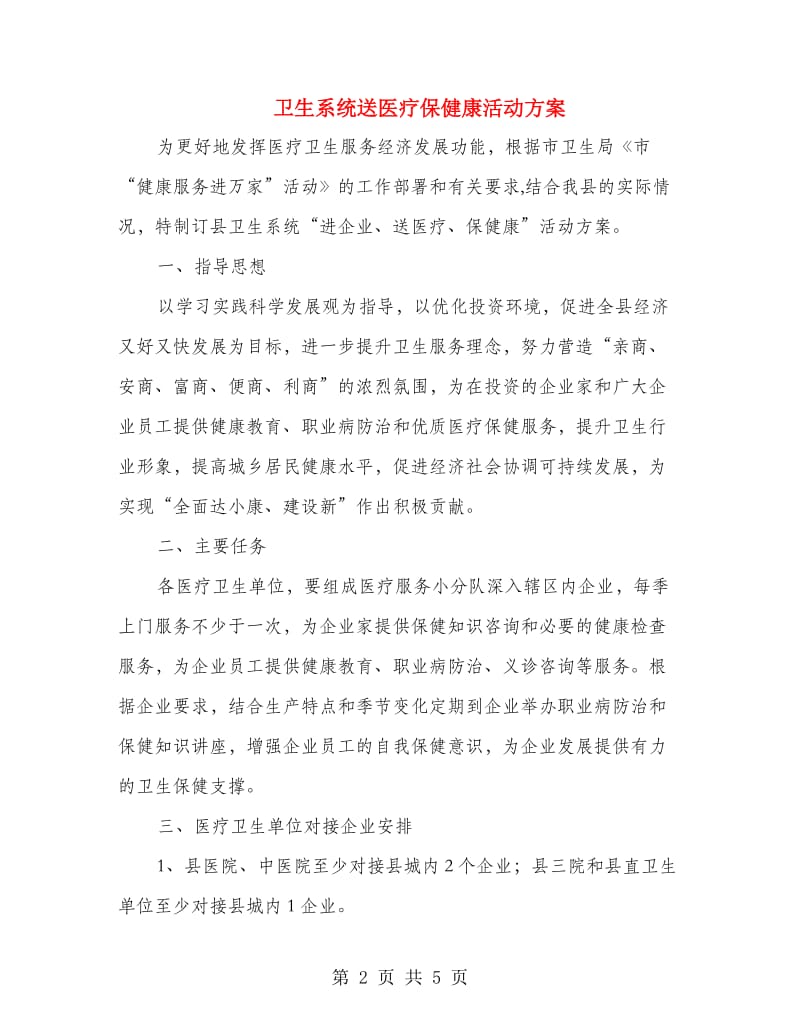 卫生系统送医疗保健康活动方案.doc_第2页