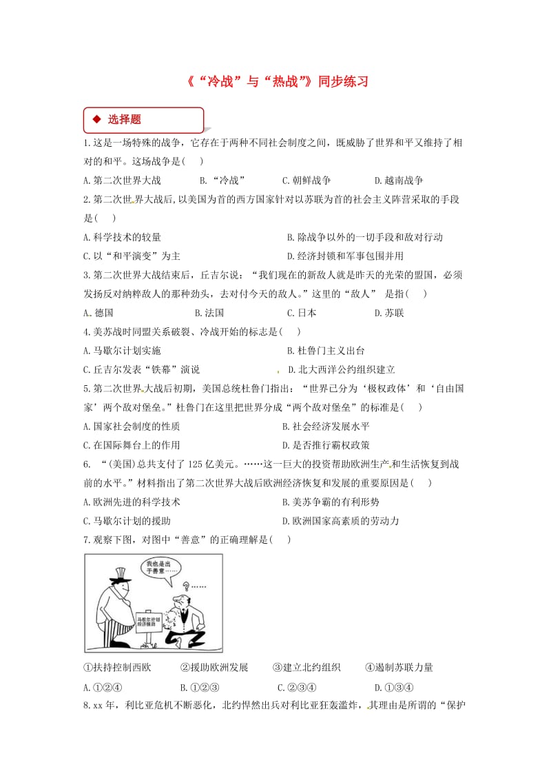 九年级历史下册 第三单元 两极下的竞争 10“冷战”与“热战”同步练习（含解析） 北师大版.doc_第1页