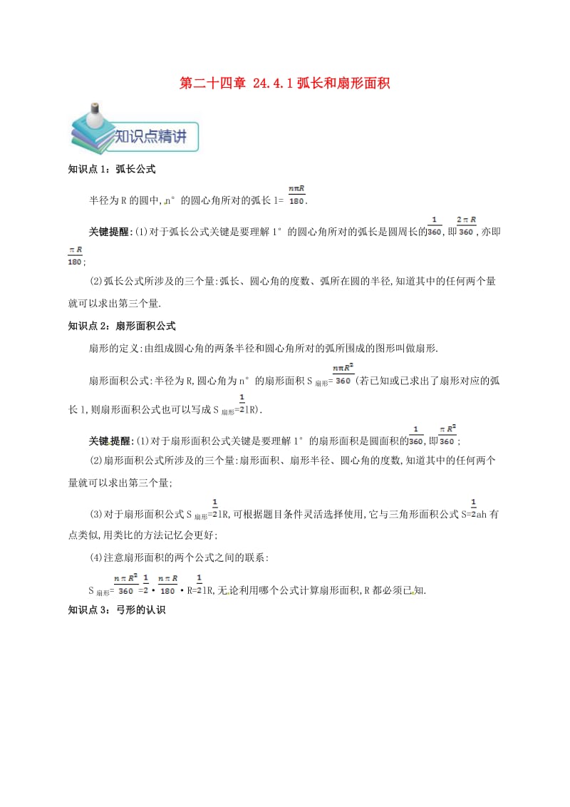 九年级数学上册 第二十四章 24.4 弧长和扇形面积 24.4.1 弧长和扇形面积备课资料教案 （新版）新人教版.doc_第1页