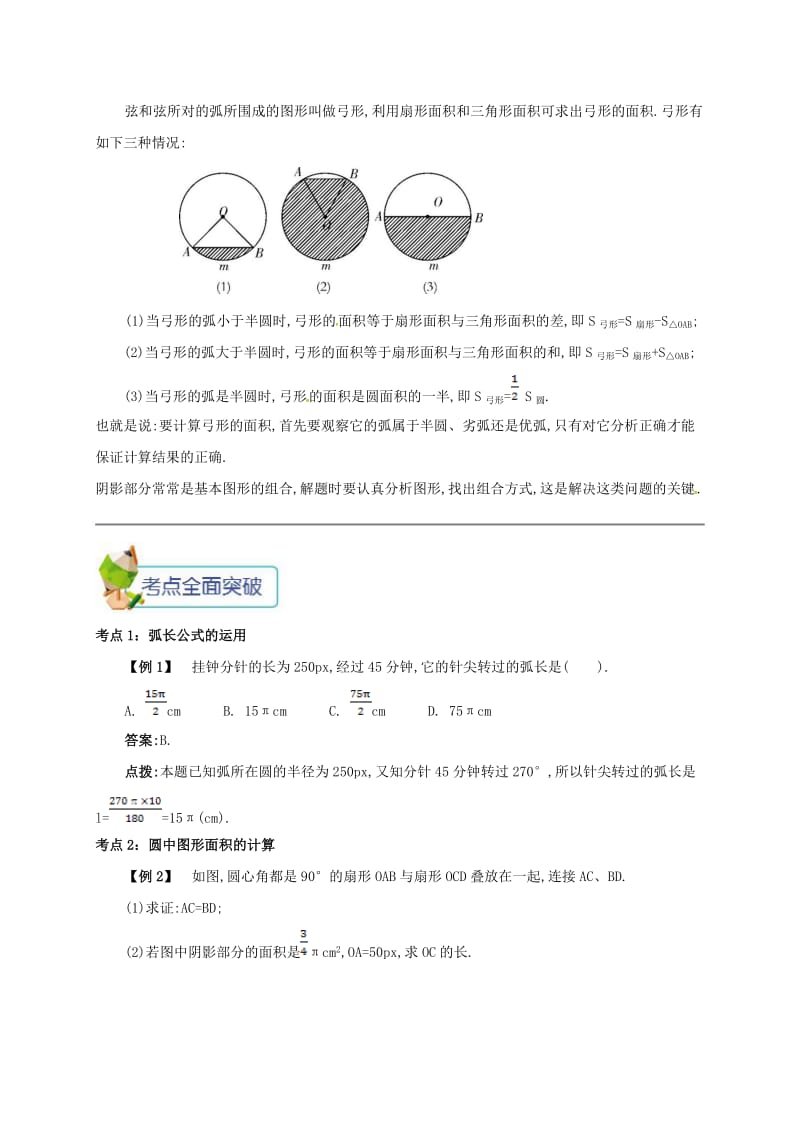 九年级数学上册 第二十四章 24.4 弧长和扇形面积 24.4.1 弧长和扇形面积备课资料教案 （新版）新人教版.doc_第2页