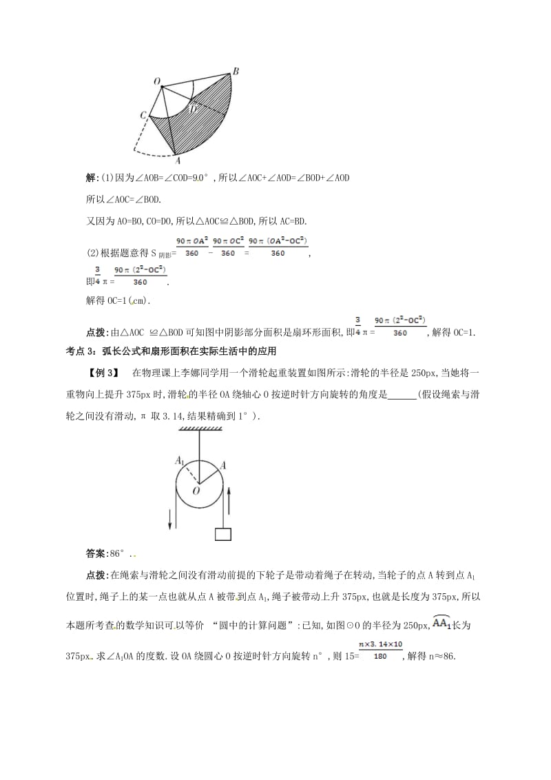 九年级数学上册 第二十四章 24.4 弧长和扇形面积 24.4.1 弧长和扇形面积备课资料教案 （新版）新人教版.doc_第3页